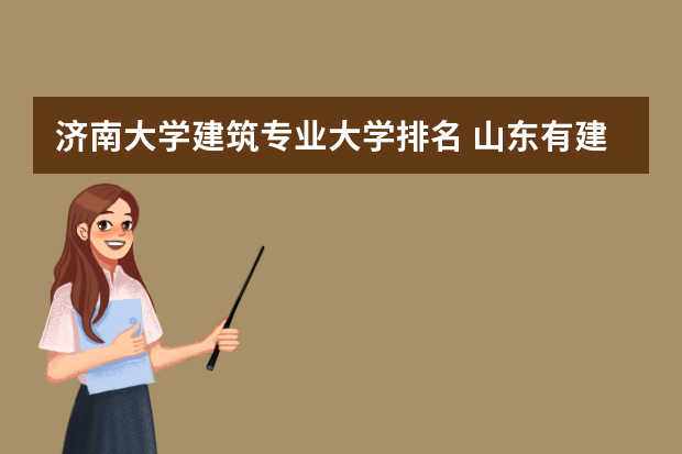 济南大学建筑专业大学排名 山东有建筑类专业的大学